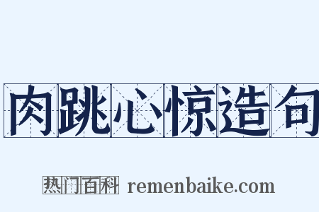 肉跳心惊造句是什么意思的图片